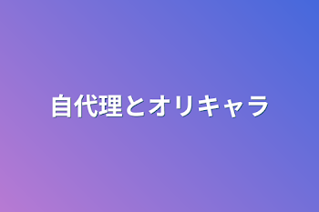 自代理とオリキャラ