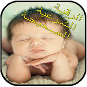 الرقية الشرعية الصحيحة ‎  Icon