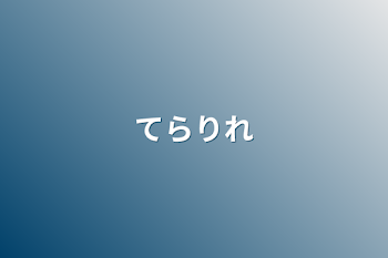 てらりれ、てらるれ