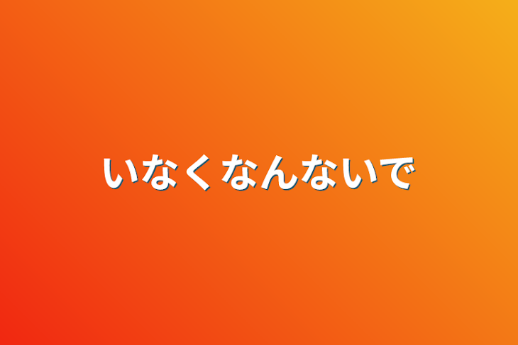 「いなくなんないで」のメインビジュアル