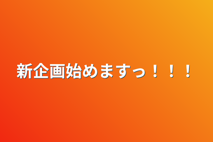 「新企画始めますっ！！！」のメインビジュアル