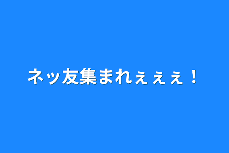 「ネッ友集まれぇぇぇ！」のメインビジュアル