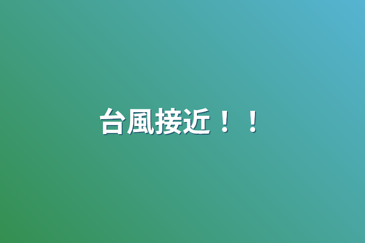 「台風接近！！」のメインビジュアル