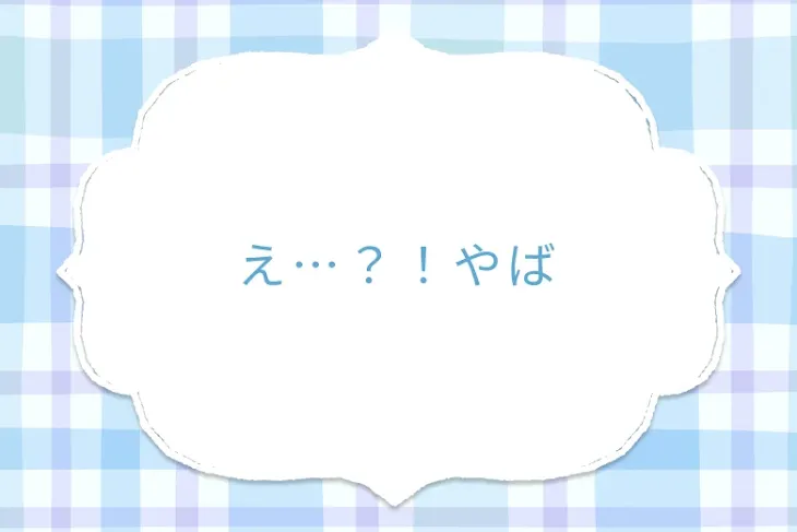 「え…？！やば」のメインビジュアル