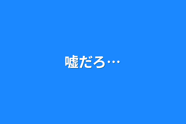 「嘘だろ…」のメインビジュアル