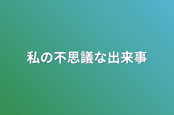 私の不思議な出来事