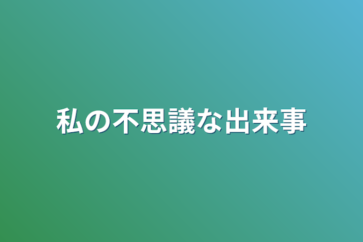 「私の不思議な出来事」のメインビジュアル