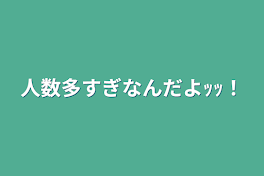 人数多すぎなんだよｯｯ！