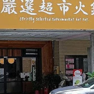 孫太太嚴選超市火鍋(中壢店)