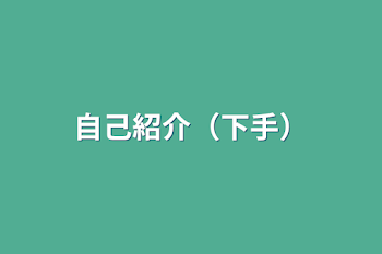 「自己紹介（下手）」のメインビジュアル