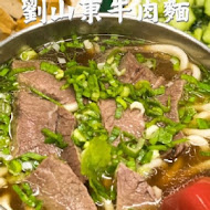 劉山東牛肉麵