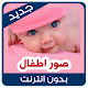 Download صور اطفال For PC Windows and Mac 1.1