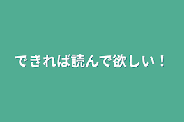 絶対読んで欲しい！