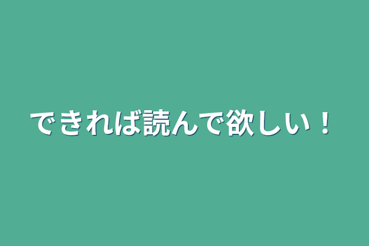 「絶対読んで欲しい！」のメインビジュアル