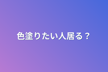 「色塗りたい人居る？」のメインビジュアル