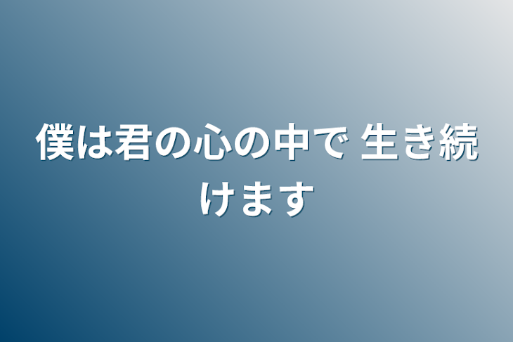 「僕は君の心の中で     生き続けています」のメインビジュアル