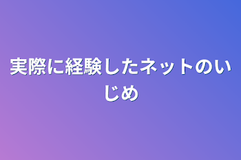 「実際に経験したネットのいじめ」のメインビジュアル