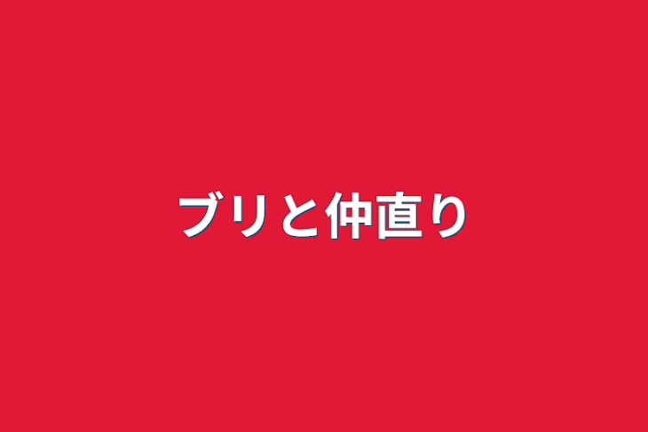 「ブリと仲直り」のメインビジュアル