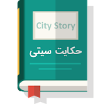 Cover Image of Herunterladen حکایت سیتی(1000حکایت و داستان) 1.4 APK