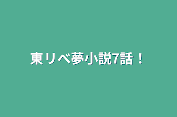 東リべ夢小説7話！