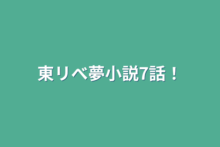 「東リべ夢小説7話！」のメインビジュアル