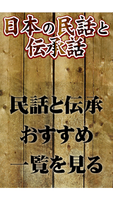 日本各地の民話伝承伝説のおすすめ画像2