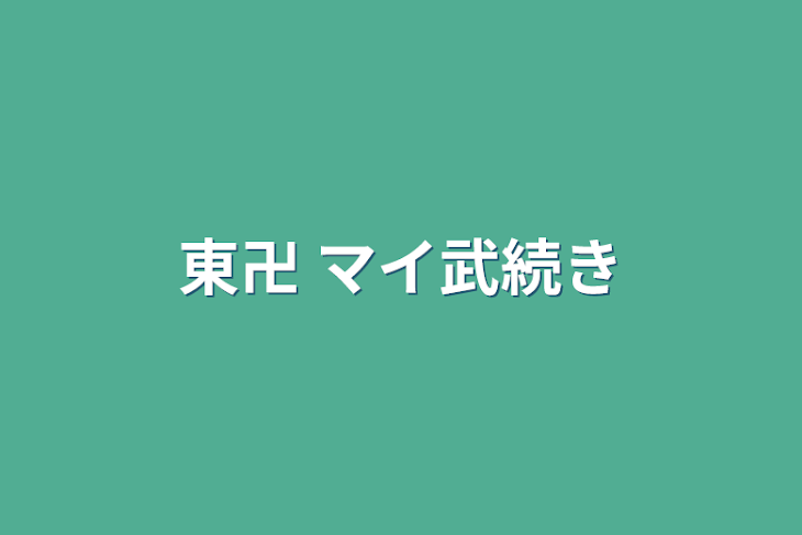 「東卍  マイ武続き」のメインビジュアル