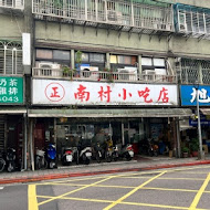 南村小吃店