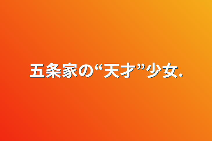 「五条家の“天才”少女.」のメインビジュアル