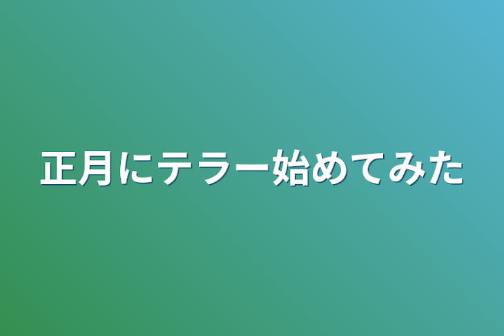 「正月にテラー始めてみた」のメインビジュアル