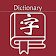 新华字典 | 汉语字典 icon