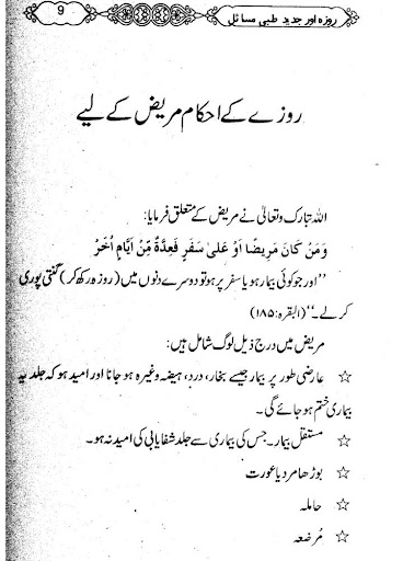 روزہ اور جدید طبی مسائل