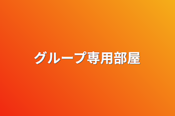 「グループ専用部屋」のメインビジュアル