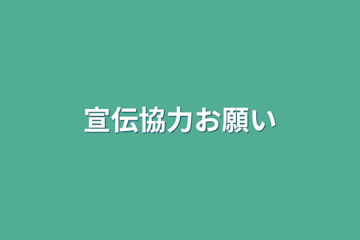 「宣伝協力お願い」のメインビジュアル