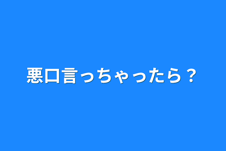 「悪口言っちゃったら？」のメインビジュアル