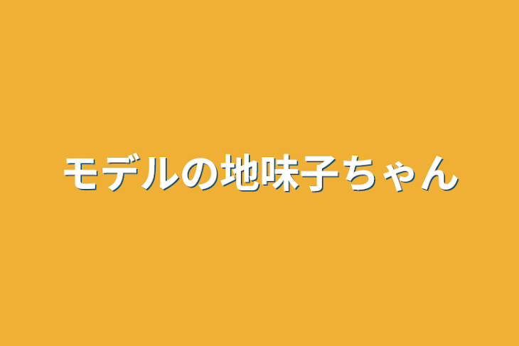 「モデルの地味子ちゃん」のメインビジュアル