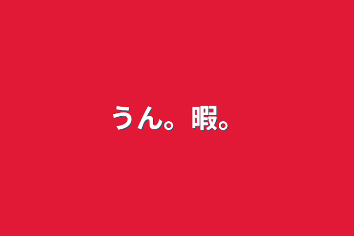 「うん。暇。」のメインビジュアル