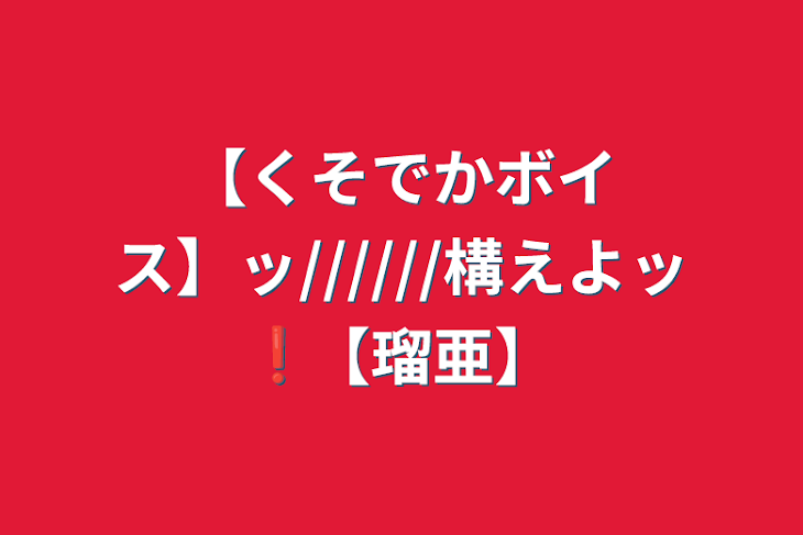 「【くそでかボイス】ッ//////構えよッ❗【瑠亜】」のメインビジュアル