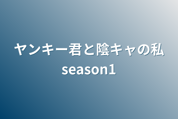 「ヤンキー君と陰キャの私season1」のメインビジュアル