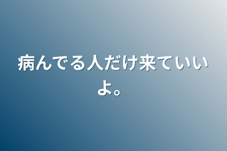 「病んでる人だけ来ていいよ。」のメインビジュアル