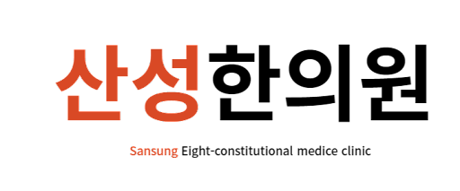 산성한의원_로고3_배경없음.png