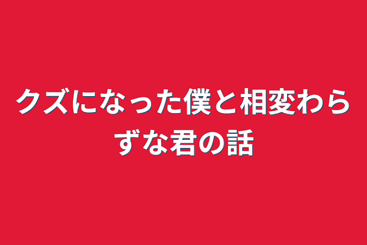 「クズになった僕と相変わらずな君の話」のメインビジュアル