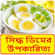 Download সিদ্ধ ডিমের উপকারিতা ~ Benefits of Boiled Egg For PC Windows and Mac 1.0