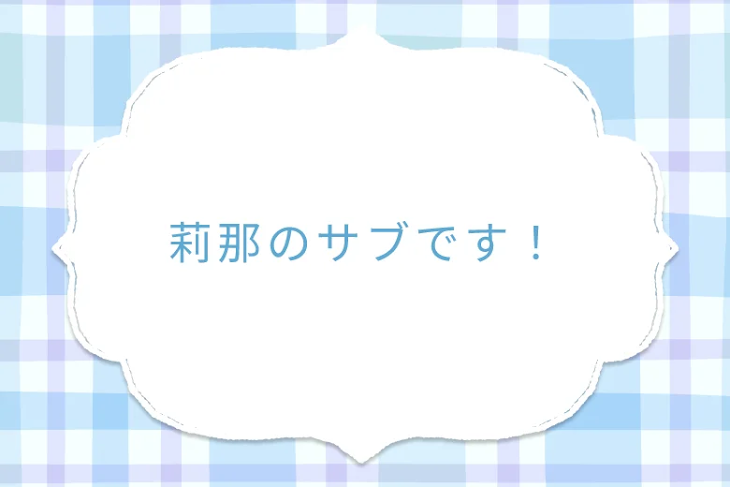 「莉那のサブです！」のメインビジュアル