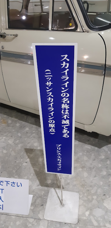スカイラインの日本自動車博物館・北陸スカイラインフェスティバルに関するカスタム事例の投稿画像15枚目