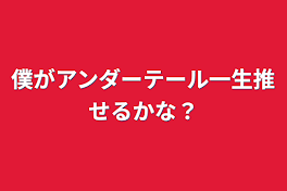 僕がアンダーテール一生推せるかな？