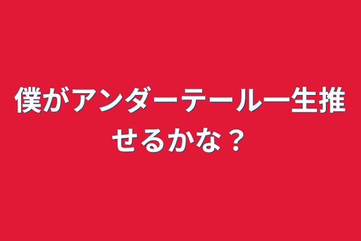 「僕がアンダーテール一生推せるかな？」のメインビジュアル