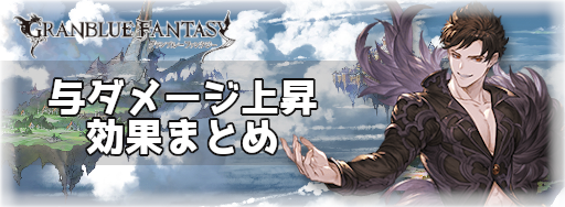 グラブル 与ダメージ上昇効果まとめ グラブル攻略wiki 神ゲー攻略