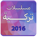 Cover Image of ダウンロード مسلسلات تركية 2016 3.0 APK