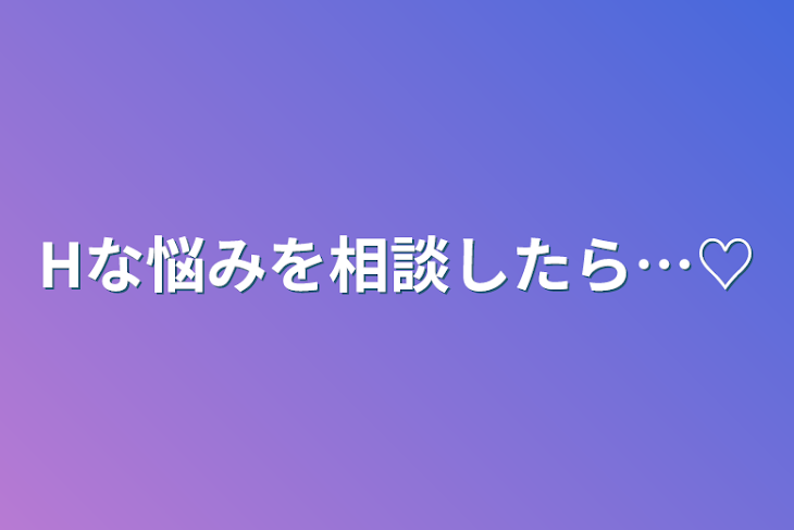 「Hな悩みを相談したら…♡💎🐇」のメインビジュアル